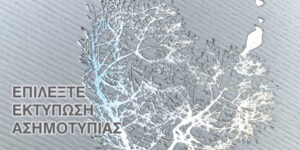 Εκτύπωση Ασημοτυπίας