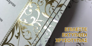 Εκτύπωση Χρυσοτυπίας